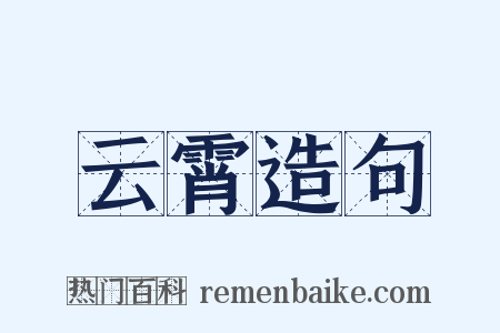 云霄造句是什么意思的图片